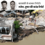 25 घर बाढ़ में बहे, मस्जिद नदी में लटकी:बाराबंकी में 18 साल बाद सरयू ने बदला रास्ता; लोग बोले- उम्मीद टूटती जा रही
