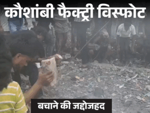 कौशांबी में 11 मौतों का जिम्मेदार कौन?:2 साल पहले लाइसेंस सस्पेंड, जेल गया था मालिक; फिर कैसे चलती रही पटाखा फैक्ट्री