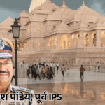 पूर्व IPS राजेश पांडेय का राममंदिर CEO बनना लगभग तय:शरद शर्मा प्रवक्ता हो सकते हैं; चढ़ावा चोरी के बाद ट्रस्ट की आज तीसरी बैठक