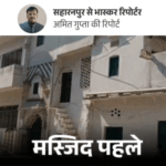 मुस्लिम धर्मगुरु बोले-100 साल पुरानी मस्जिद के लिए हाईकोर्ट जाएंगे:क्या मस्जिद, मदरसे या मजार ही अवैध; सहारनपुर में 16 घंटे में ढहाई गई मस्जिद