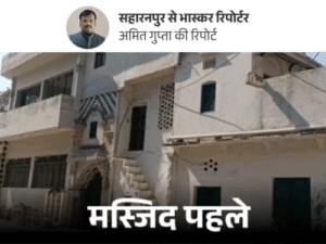 मुस्लिम धर्मगुरु बोले-100 साल पुरानी मस्जिद के लिए हाईकोर्ट जाएंगे:क्या मस्जिद, मदरसे या मजार ही अवैध; सहारनपुर में 16 घंटे में ढहाई गई मस्जिद