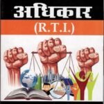 109 आरटीआई में 52 पर कार्रवाई नहीं, 26 के जवाबों में अधूरी सूचना देने का आरोप