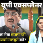 भाजपा को राजा भैया की जरूरत क्यों पड़ी:कुंडा में क्षत्रिय 6%, दलित 26% फिर भी 33 साल से विधायक; गठबंधन हुआ तो किसे फायदा