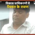 यूपी के विकास प्राधिकरणों में रिश्वत का रेट कार्ड:इंजीनियर ने मकान की फाइल अटकाई, भास्कर रिपोर्टर से 3 लाख मांगे; देखिए स्टिंग