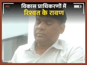 यूपी के विकास प्राधिकरणों में रिश्वत का रेट कार्ड:इंजीनियर ने मकान की फाइल अटकाई, भास्कर रिपोर्टर से 3 लाख मांगे; देखिए स्टिंग