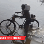 लखनऊ में बाढ़, सड़कें डूबीं, घरों में घुटनों तक पानी:लोग बोले- बच्चे को बुखार, नाव नहीं मिल रही; साइकिल से निकल रहे बुजुर्ग